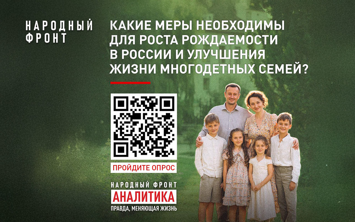 Народный фронт запустил опрос среди россиян, чувствуют ли они поддержку многодетных семей со стороны государства и общества