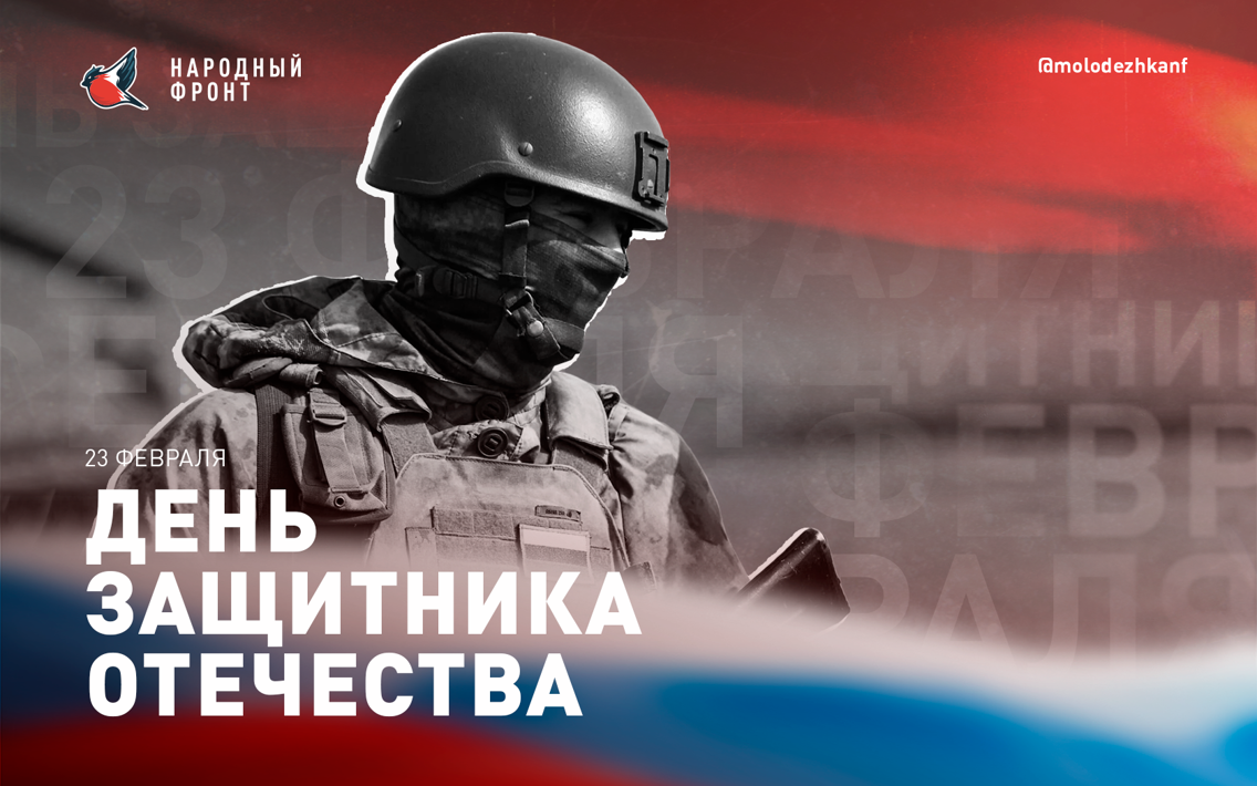 С вами страна, за вами – Россия: активисты молодёжного крыла Народного фронта поздравляют защитников Отечества 