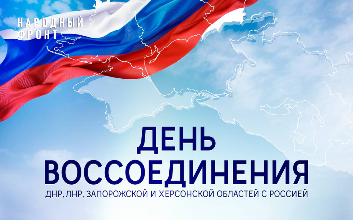 Два года дома: Молодёжка Народного фронта поздравляет жителей России с Днём воссоединения