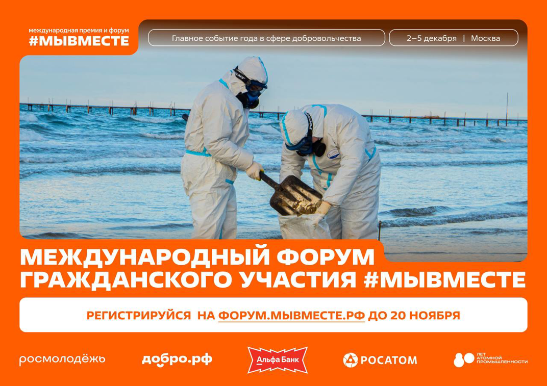 Открыта регистрация на Международный форум гражданского участия #МЫВМЕСТЕ-2025