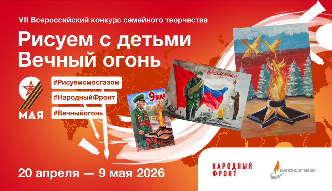 МОСГАЗ и Народный фронт проводят седьмой Всероссийский конкурс “Рисуем с детьми Вечный огонь”