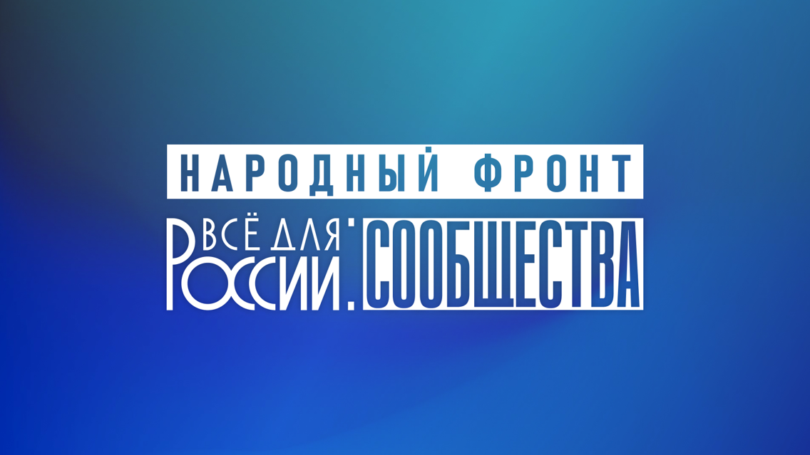 Народный фронт проведёт в Москве презентацию инициативы “Всё для России: сообщества”