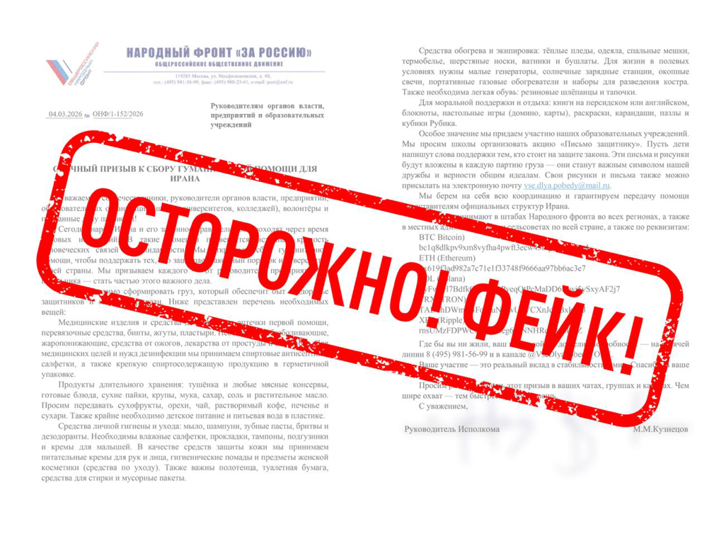 Народный фронт предупреждает о новой волне мошенничества под видом гуманитарной помощи Ирану