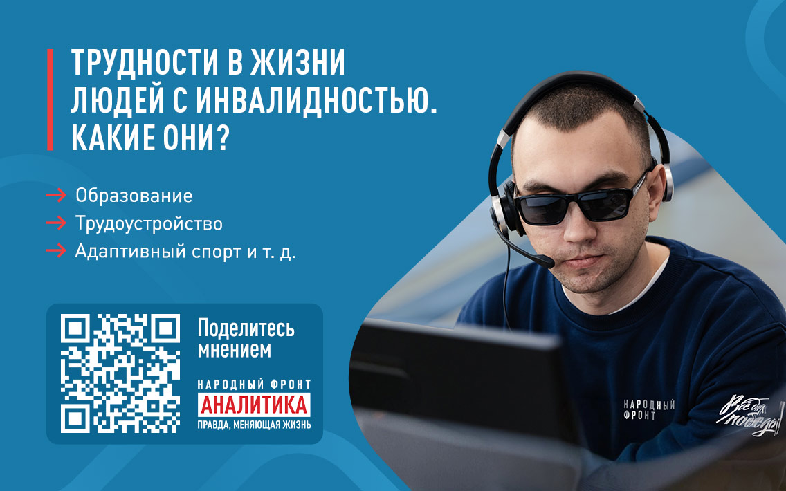 Народный фронт запустил мониторинг проблем людей с инвалидностью в различных социальных сферах