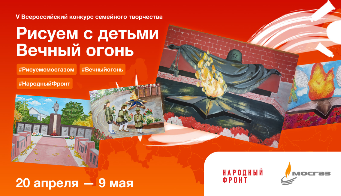 Народный фронт и МОСГАЗ проводят пятый Всероссийский конкурс "Рисуем с детьми Вечный огонь"