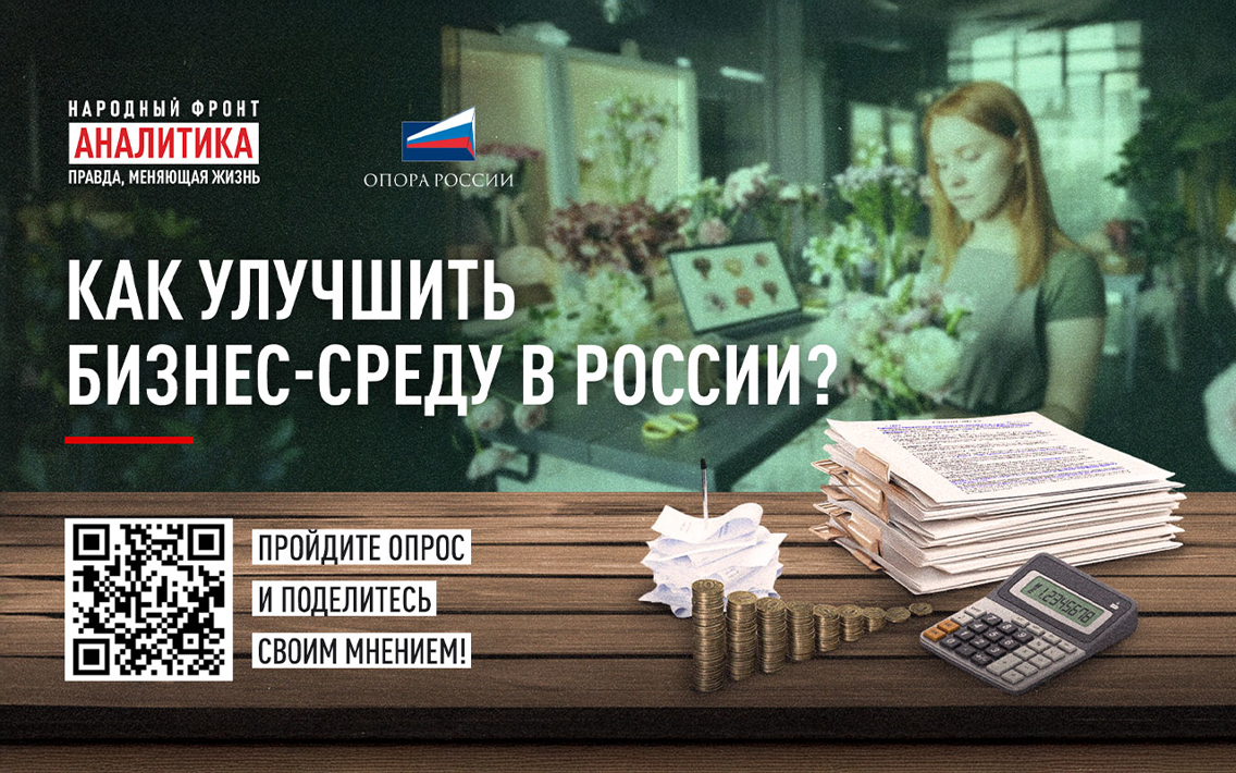 Народный фронт и “ОПОРА РОССИИ” запустили всероссийский опрос о ключевых проблемах бизнеса 