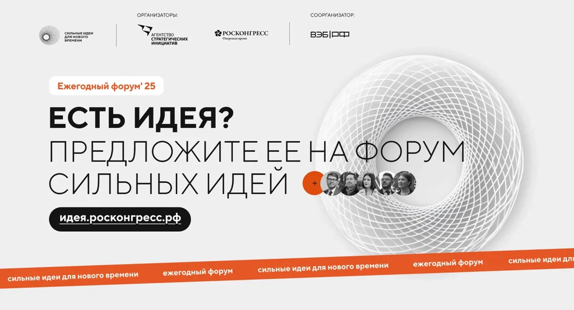Открыт прием заявок на форум «Сильные идеи для нового времени»
