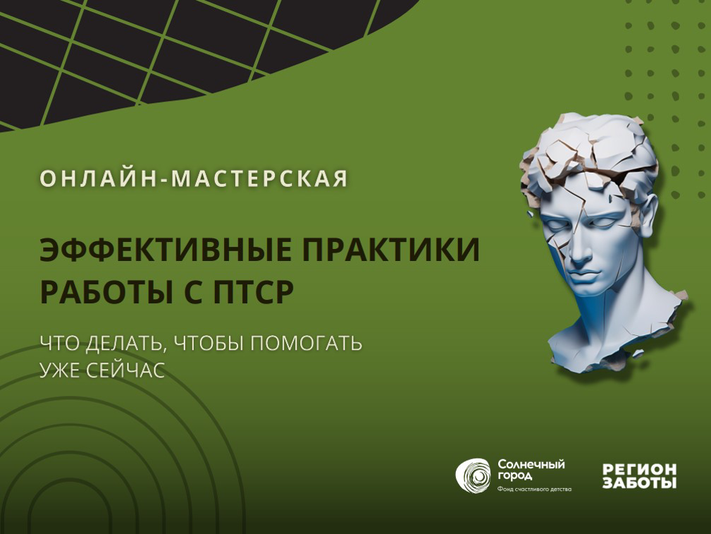 Практики помощи в работе с военной травмой обсудили на онлайн-мастерской, организованной проектом Народного фронта “Регион заботы” и БФ “Солнечный город”