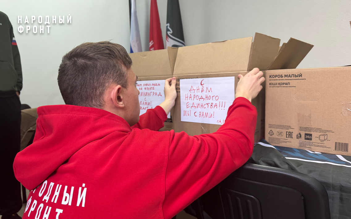 Ко Дню народного единства Молодёжка Народного фронта отправляет на передовую особенные посылки 